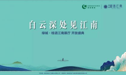 美好，恰逢臨湘 綠城·桂語江南展廳優(yōu)雅盛放